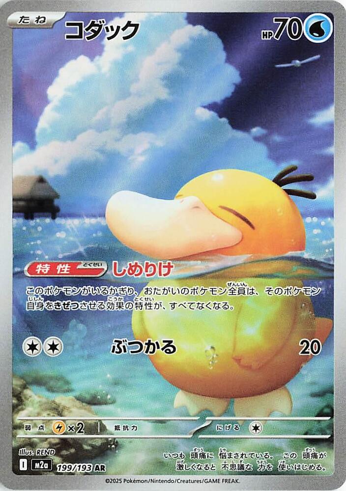 Psyduck (199) — Japanese MEGA Dream ex