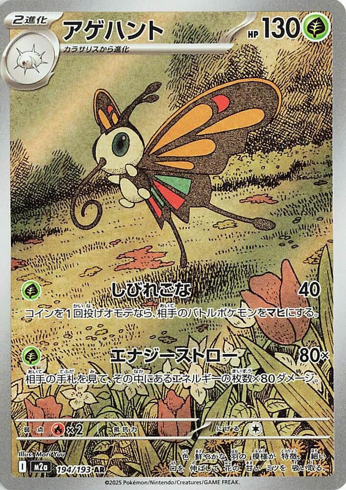 Beautifly (194) — Japanese MEGA Dream ex