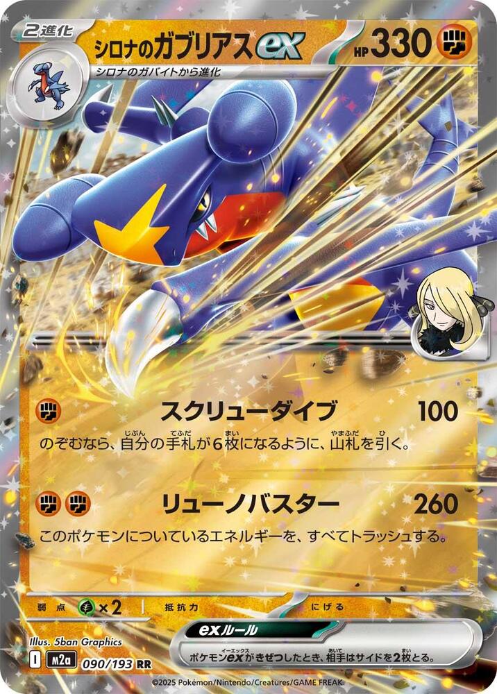 Cynthias Garchomp ex — Japanese MEGA Dream ex
