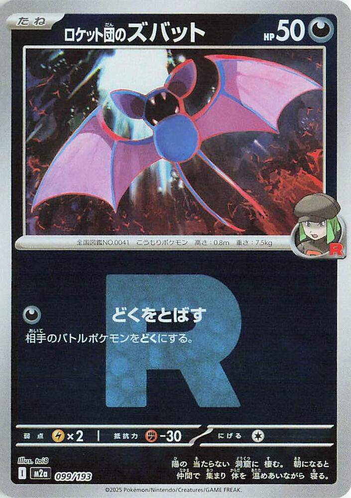 Team Rockets Zubat (Team Rocket Pattern) — Japanese MEGA Dream ex