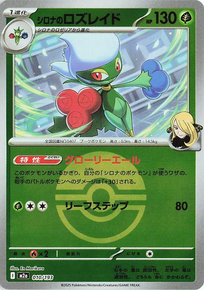 Cynthias Roserade (Poké Ball Pattern) — Japanese MEGA Dream ex