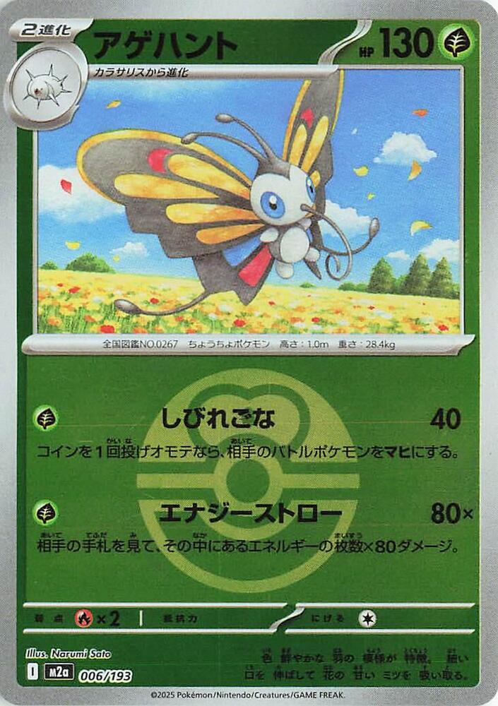 Beautifly (Love Ball Pattern) — Japanese MEGA Dream ex
