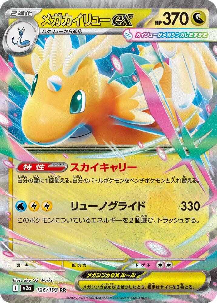 Mega Dragonite ex (126) — Japanese MEGA Dream ex