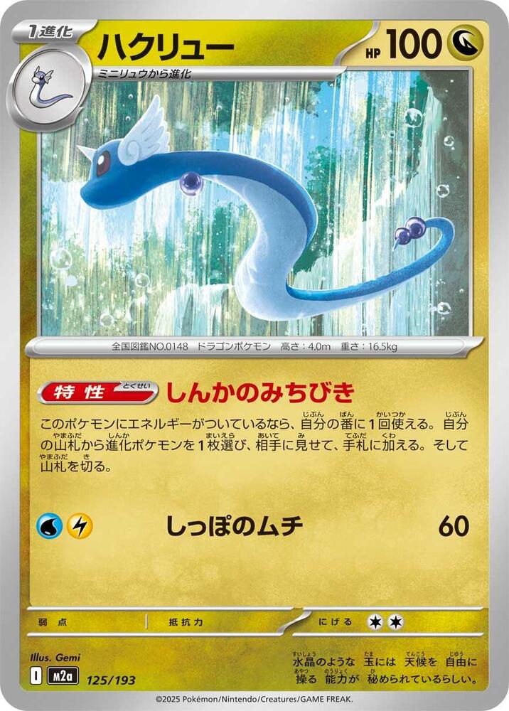 Dragonair — Japanese MEGA Dream ex
