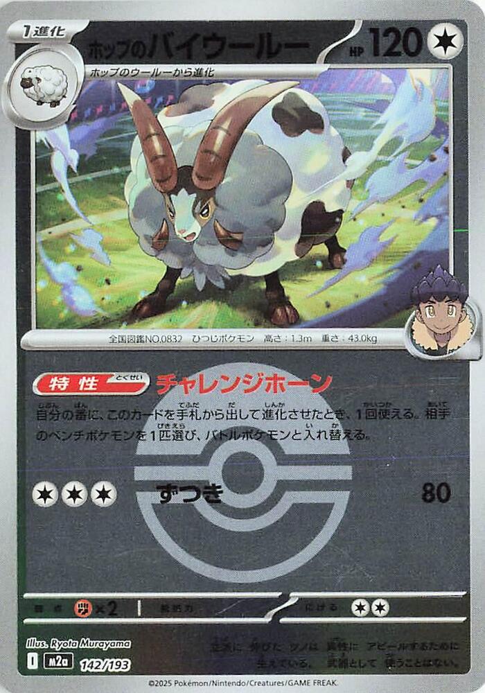 Hops Dubwool (Poké Ball Pattern) — Japanese MEGA Dream ex