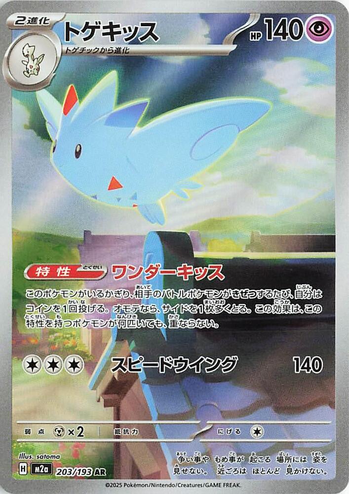 Togekiss (Art Rare) — Japanese MEGA Dream ex