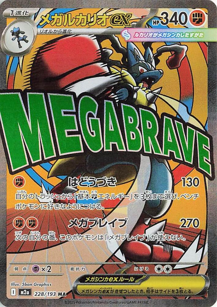 Mega Lucario ex (Mega Attack Rare) — Japanese MEGA Dream ex
