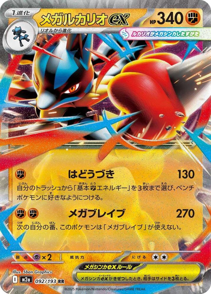 Mega Lucario ex (Double Rare) — Japanese MEGA Dream ex