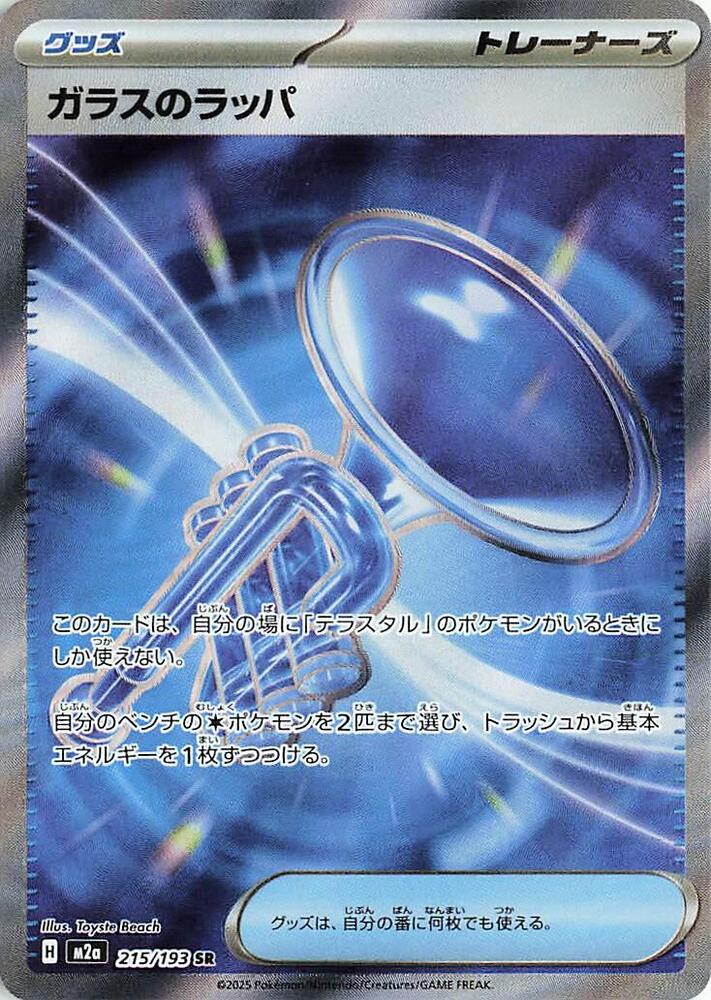 Glass Trumpet (215)