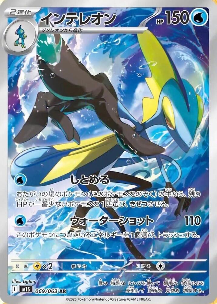 Inteleon (Art Rare) — Japanese Mega Symphonia