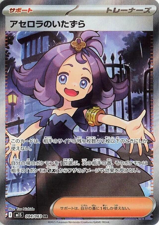 Acerola's Mischief (Super Rare)