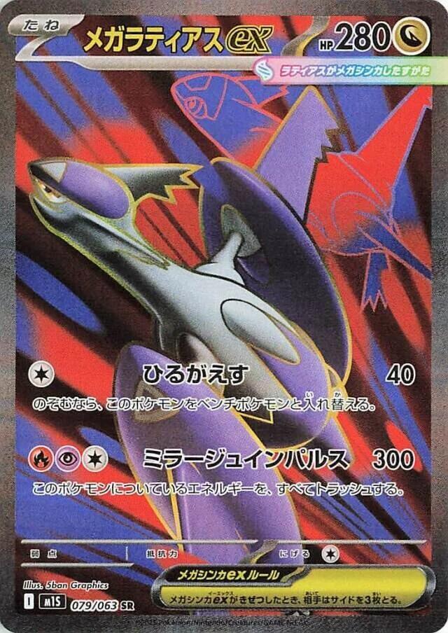 Mega Latias ex (Super Rare) — Japanese Mega Symphonia