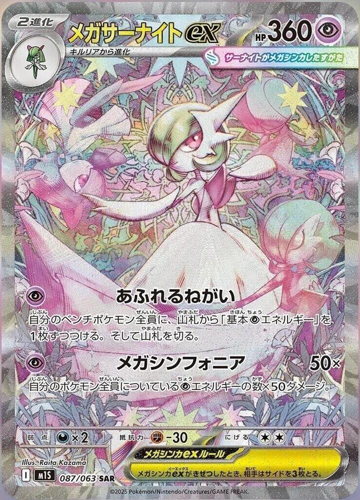 Mega Gardevoir ex (Special Art Rare) — Japanese Mega Symphonia