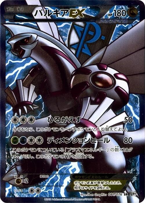 Palkia EX (Team Plasma) (Super Rare) — Japanese Megalo Cannon