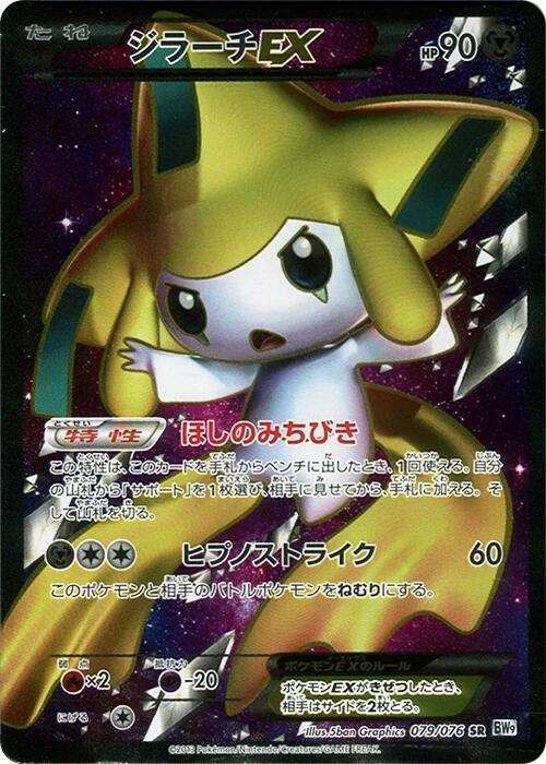 Jirachi EX (Super Rare)