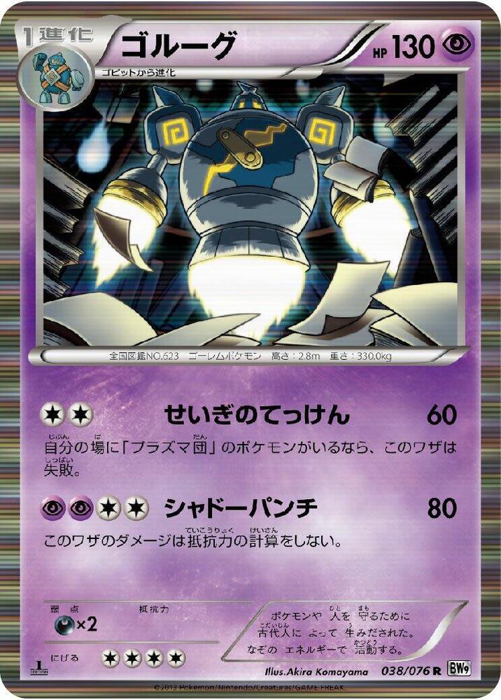 Golurk — Japanese Megalo Cannon