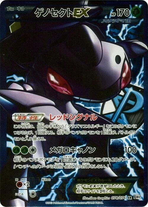Genesect EX (Team Plasma) (Super Rare) — Japanese Megalo Cannon