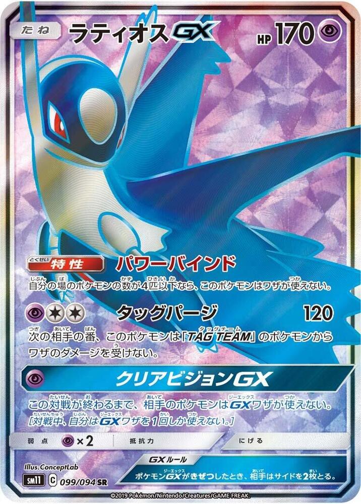 Latios GX (Super Rare)