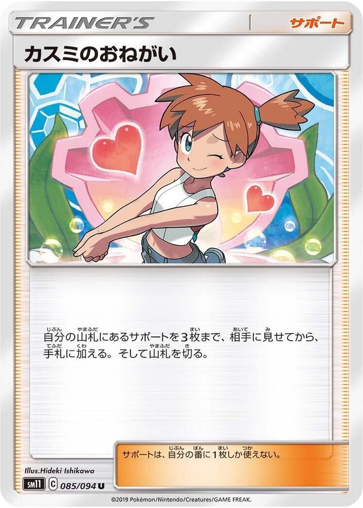 Misty's Favor (Uncommon)