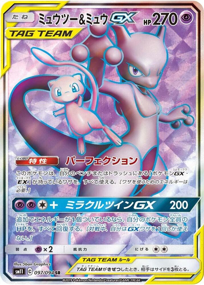 Mewtwo & Mew GX (97)