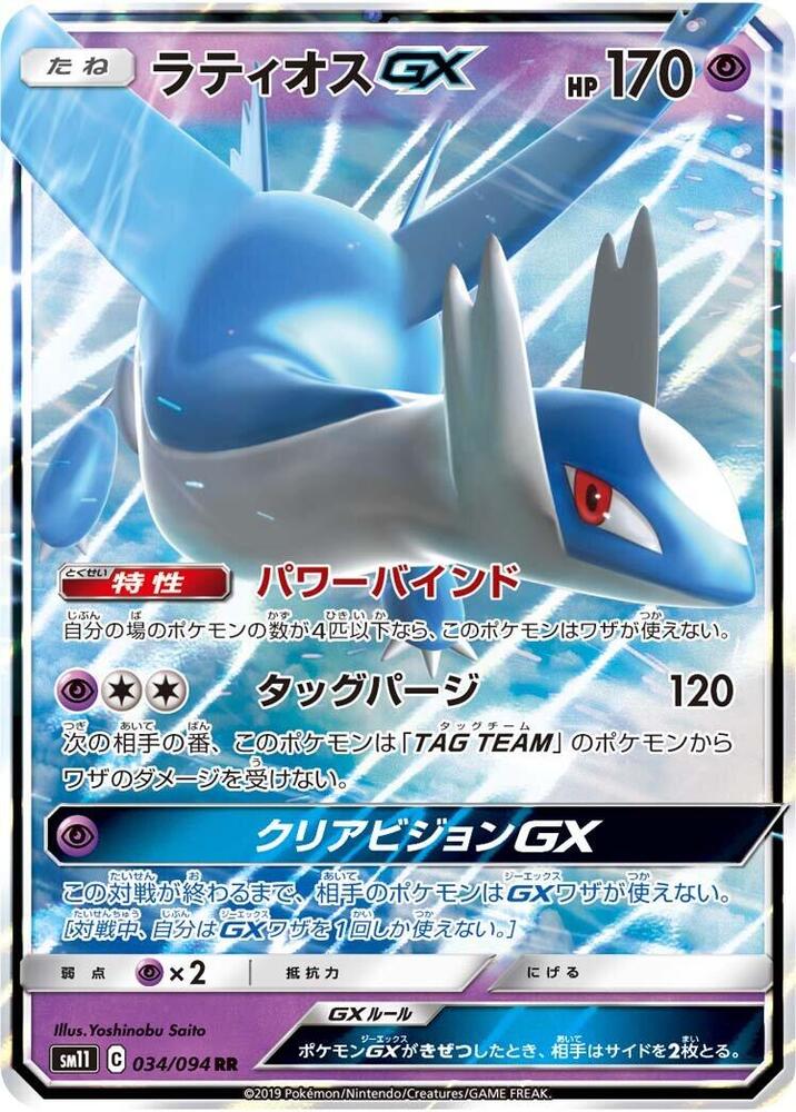 Latios GX (Double Rare)