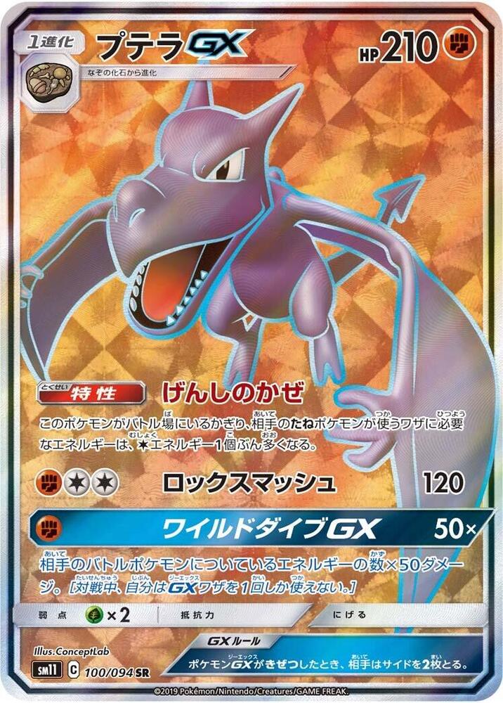 Aerodactyl GX (Super Rare)