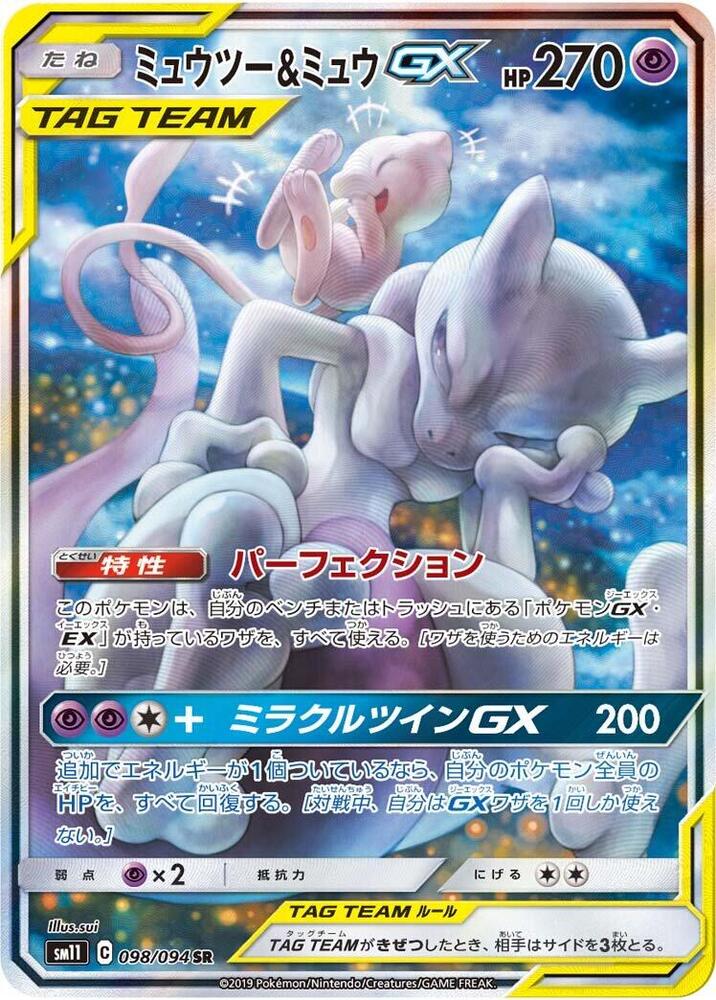 Mewtwo & Mew GX (98)