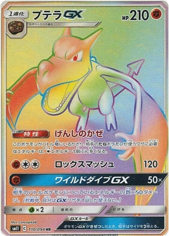 Aerodactyl GX (Hyper Rare)
