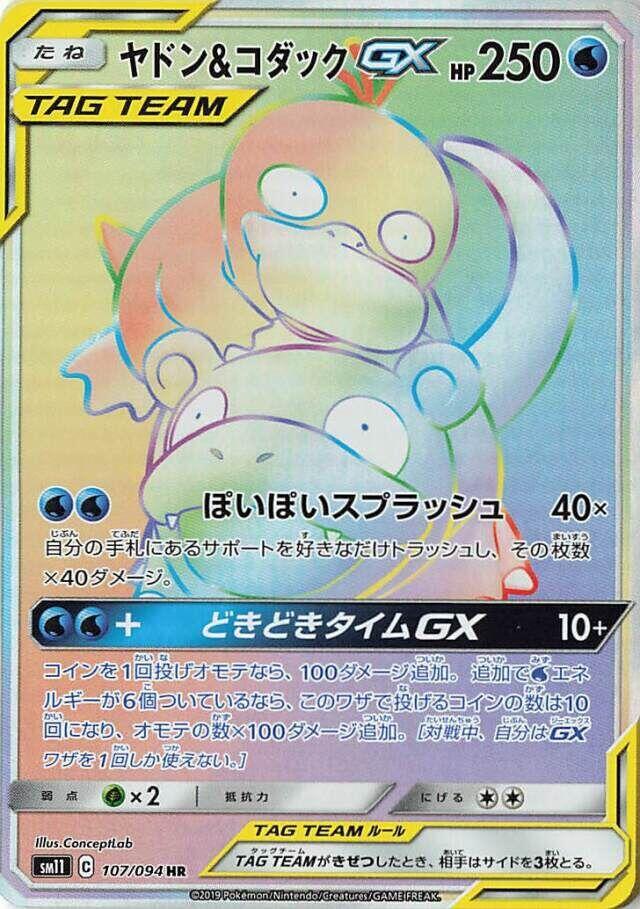 Slowpoke & Psyduck GX (107)