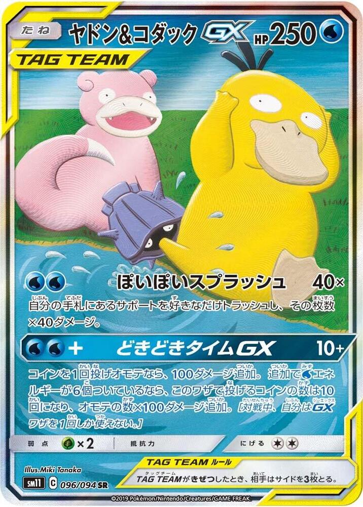 Slowpoke & Psyduck GX (96)