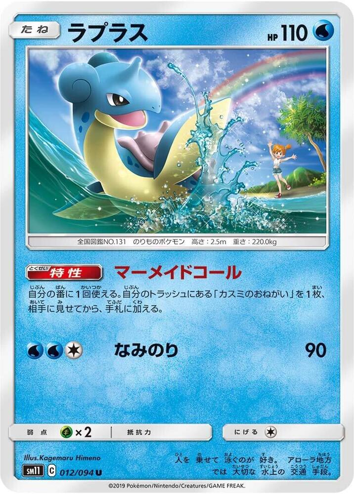 Lapras — Japanese Miracle Twin