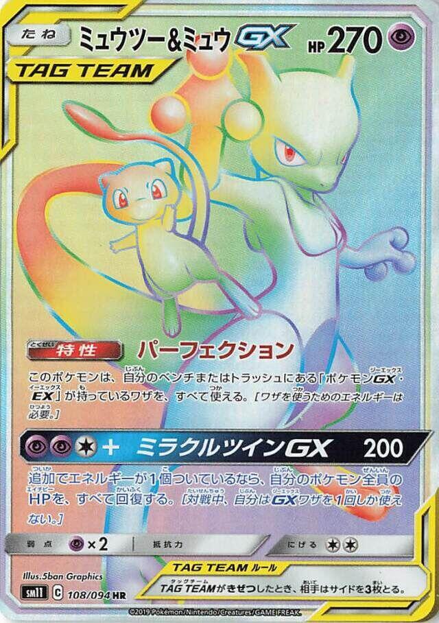 Mewtwo & Mew GX (108)