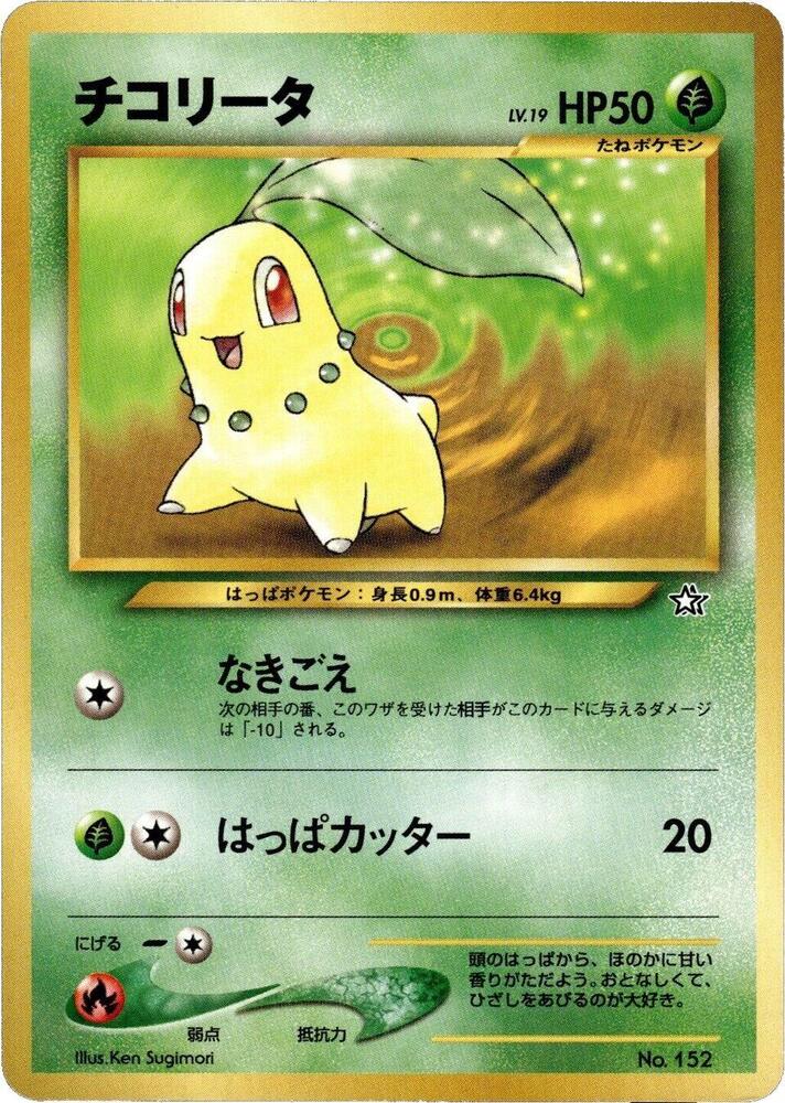 Chikorita — Japanese Neo Premium File 1