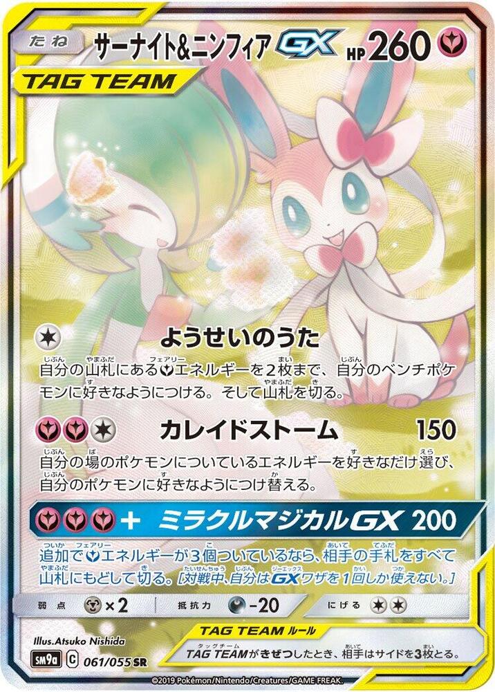 Gardevoir & Sylveon GX (61)