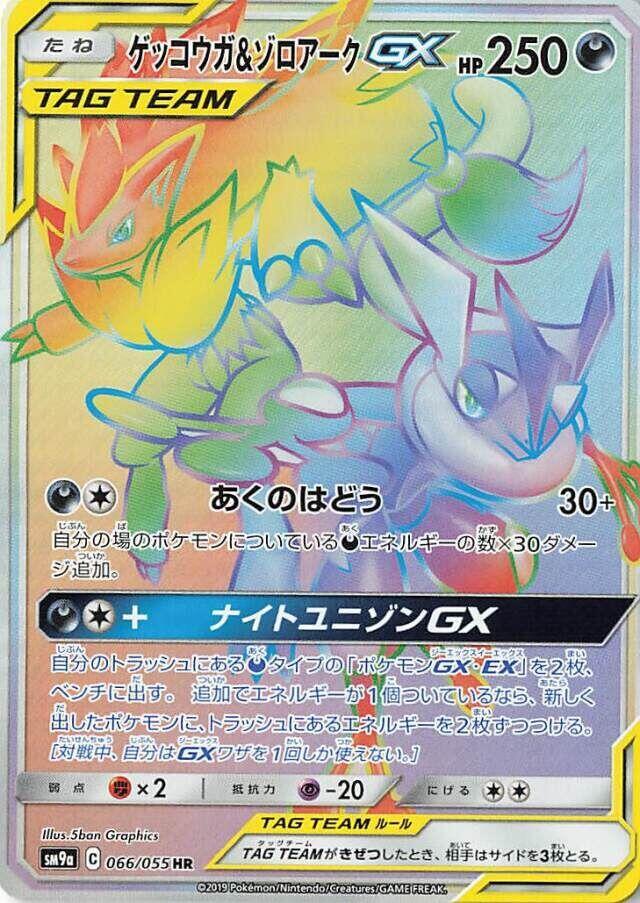 Greninja & Zoroark GX (66)