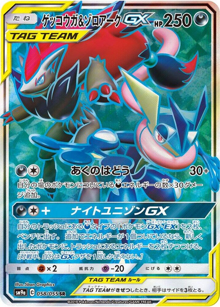 Greninja & Zoroark GX (58)