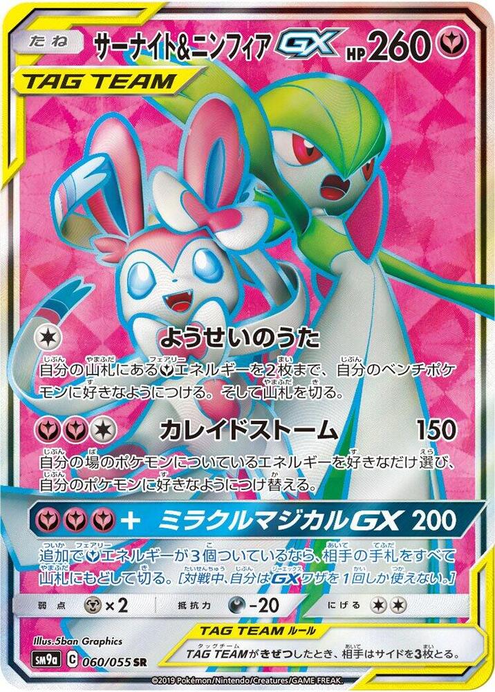 Gardevoir & Sylveon GX (60)