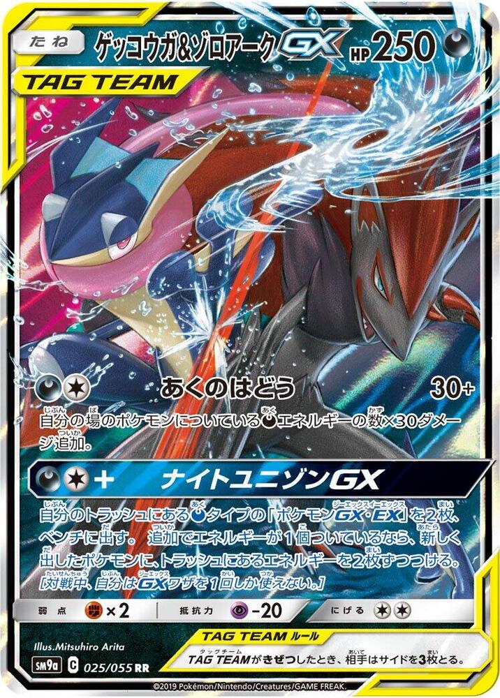 Greninja & Zoroark GX (25)