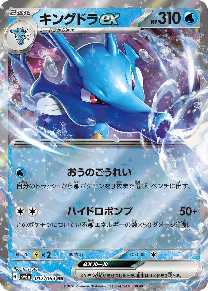 Kingdra ex (Double Rare)