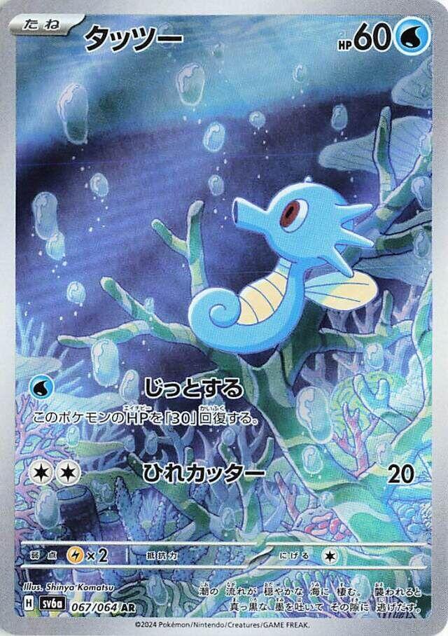 Horsea (Art Rare) — Japanese Night Wanderer