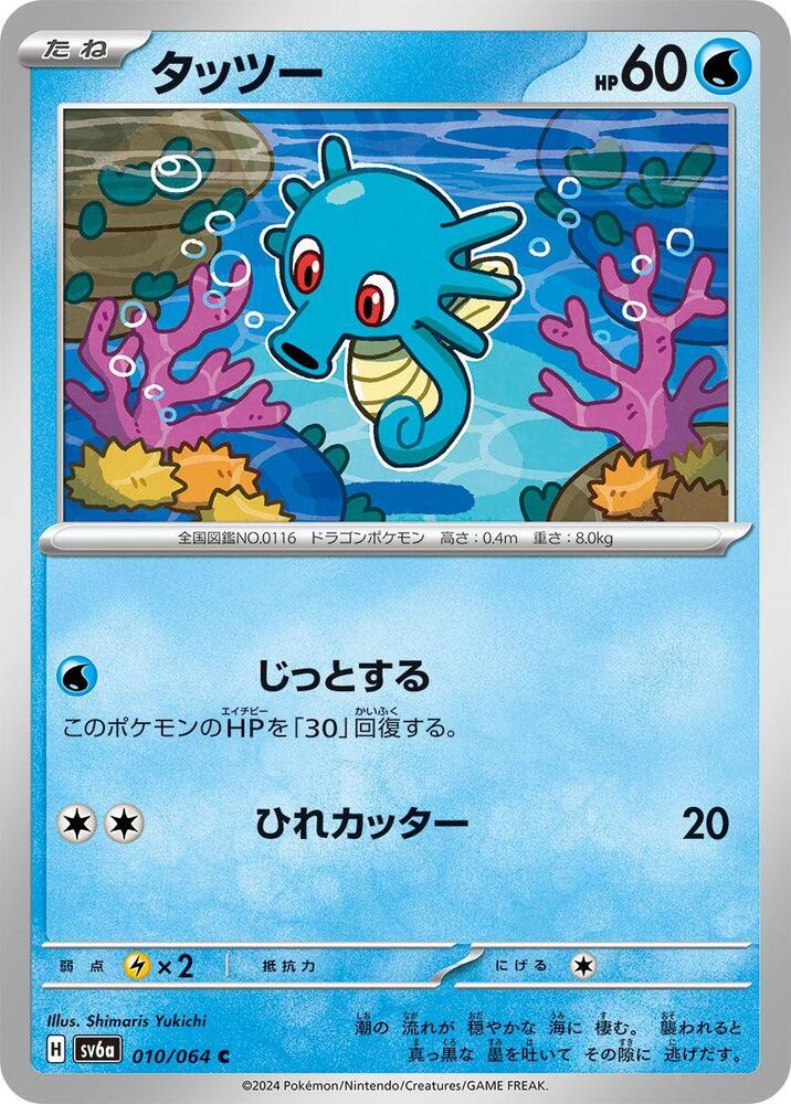 Horsea (Common) — Japanese Night Wanderer