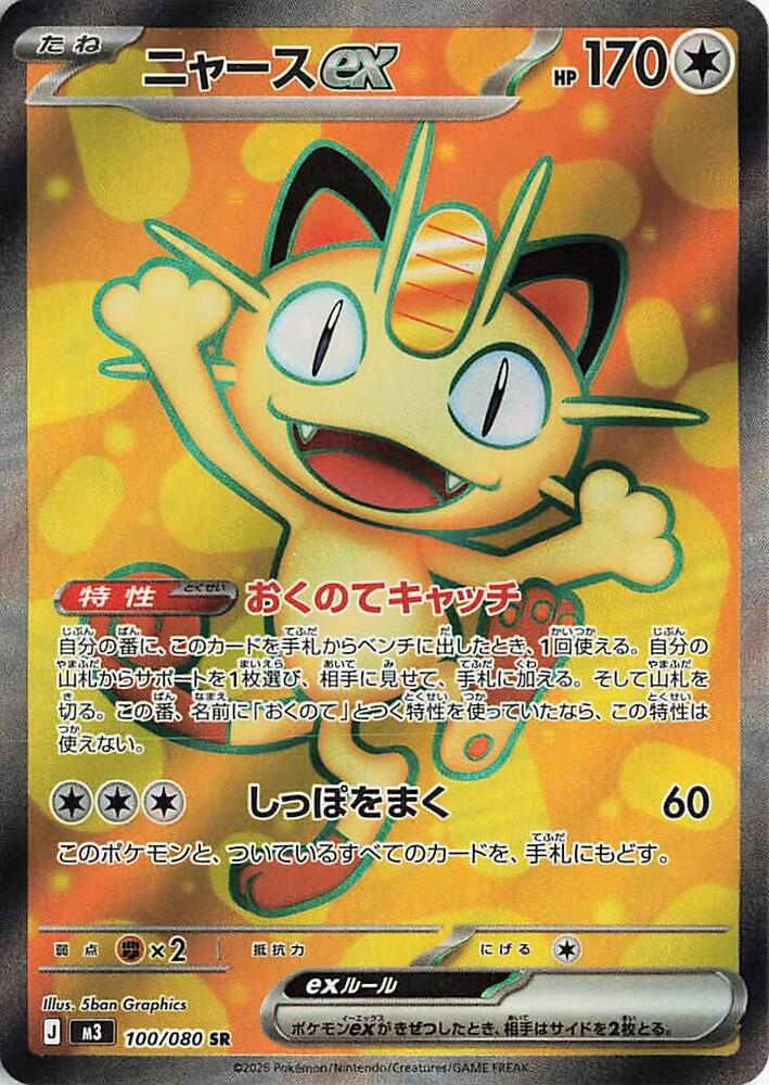 Meowth ex (Super Rare)