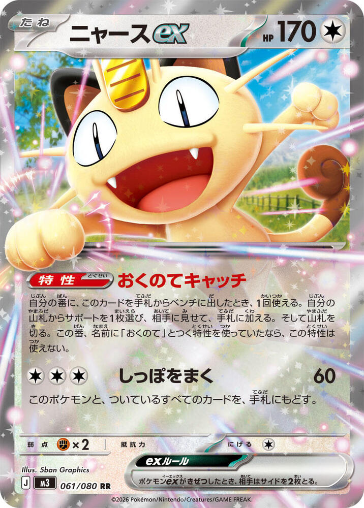 Meowth ex (Double Rare)