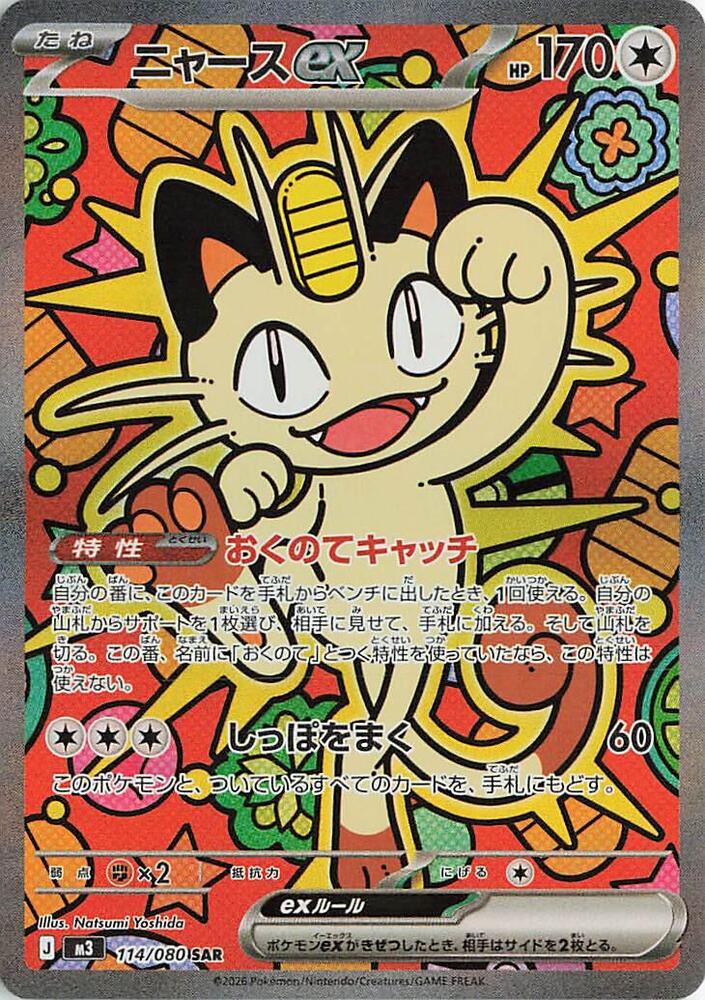 Meowth ex (Special Art Rare)