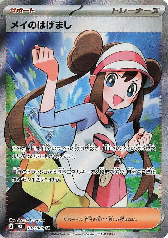 Rosa's Encouragement (Super Rare)
