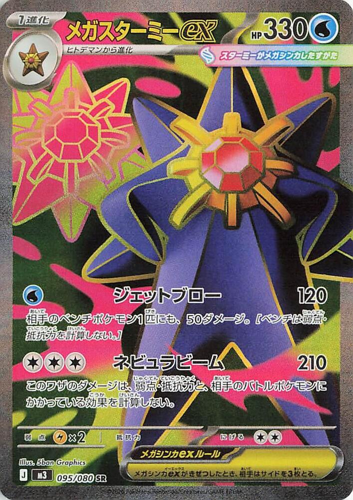 Mega Starmie ex (Super Rare)