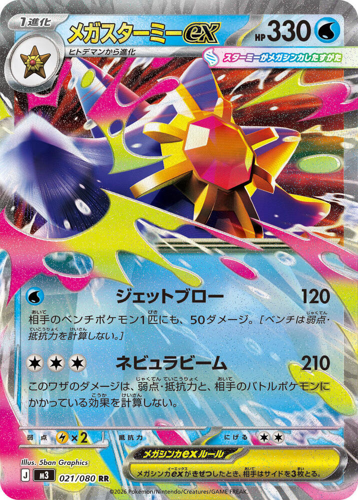 Mega Starmie ex (Double Rare)