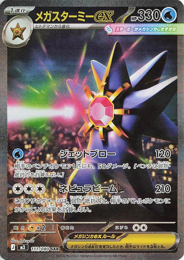 Mega Starmie ex (Special Art Rare)