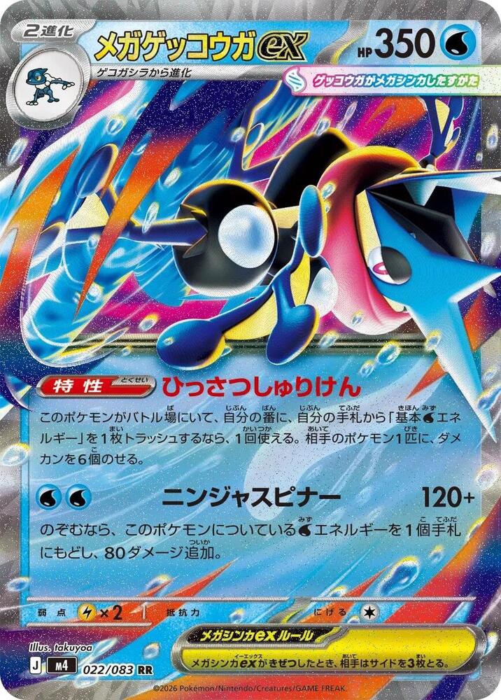 Mega Greninja ex (Double Rare)