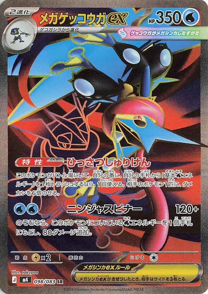 Mega Greninja ex (Super Rare)